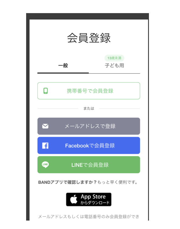BAND会員登録画面