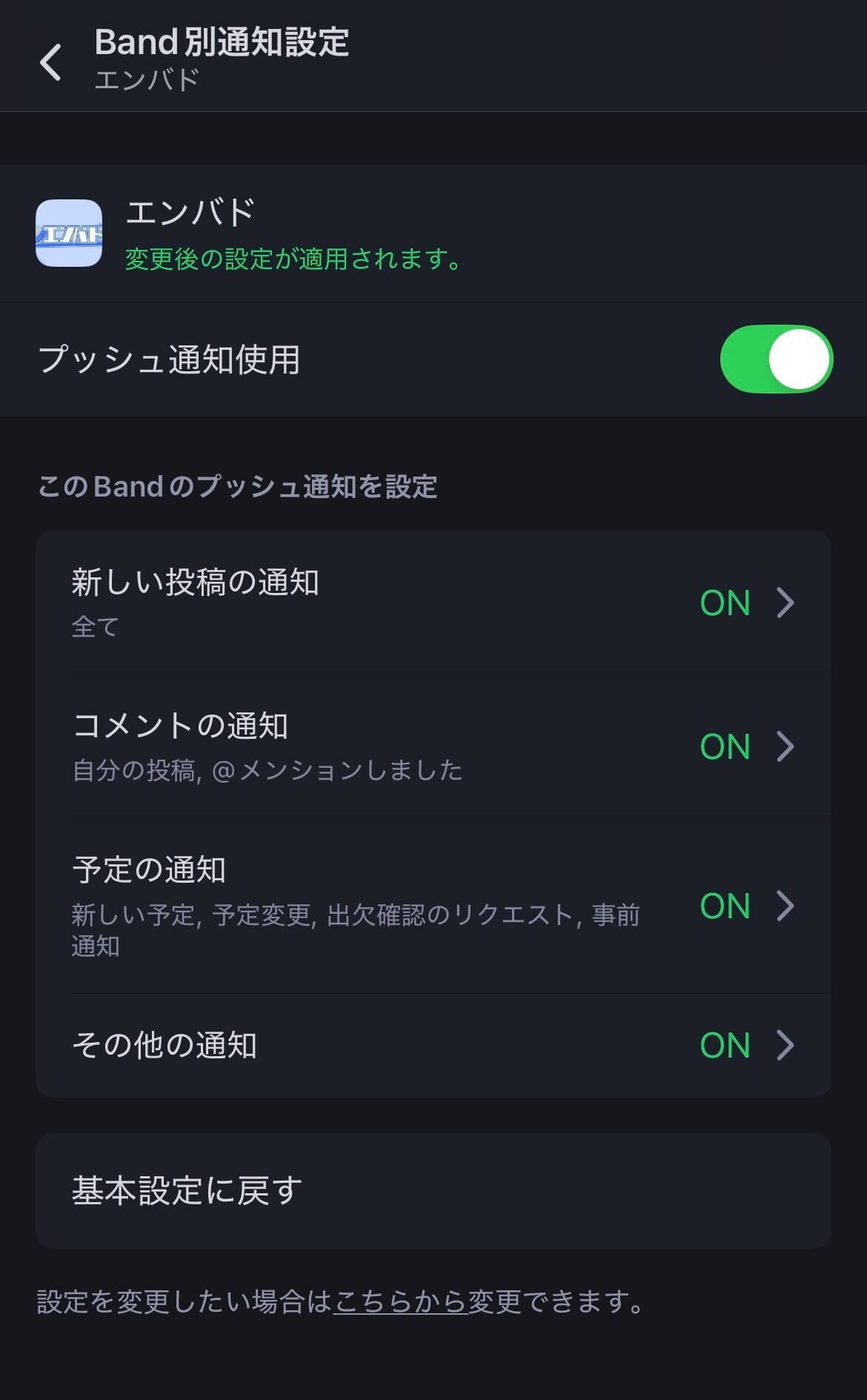 BAND別通知設定画面（エンバド）。プッシュ通知使用、新しい投稿の通知、コメントの通知、予定の通知、その他の通知の設定が表示されています。