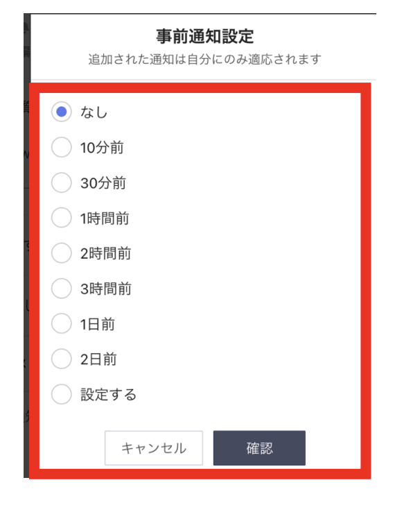 BAND事前通知設定画面